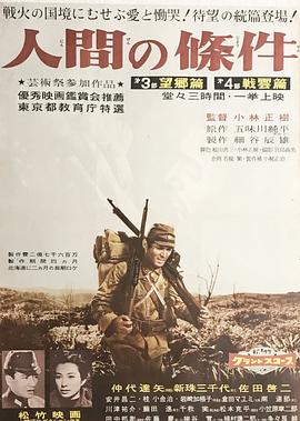 人間的條件(第三、四部)