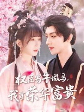 權(quán)臣當(dāng)牛做馬，我享榮華富貴