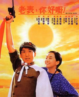 老表，你好嘢！粵語