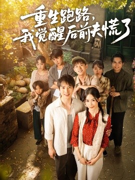 重生跑路，我覺醒后前夫慌了