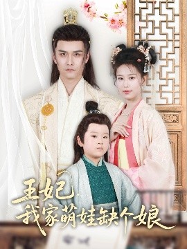 王妃，我家萌娃缺個(gè)娘