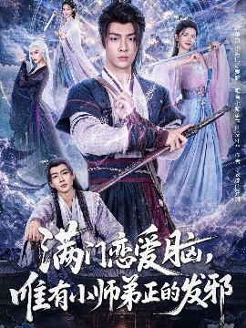 滿門戀愛腦，唯有小師弟正的發(fā)邪