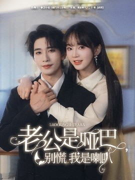老公是啞巴，別慌我是喇叭