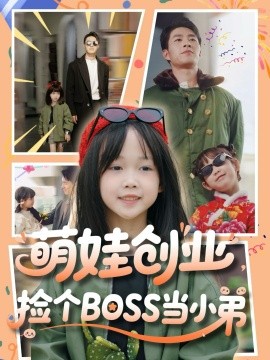 萌娃創(chuàng)業(yè)，撿個(gè)BOSS當(dāng)小弟
