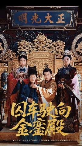 囚車(chē)駛向金鑾殿