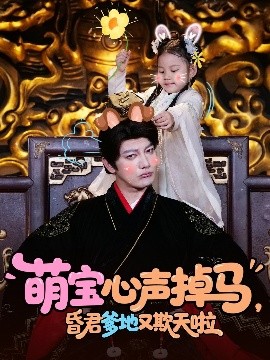 萌寶心聲掉馬，昏君爹地又欺天啦