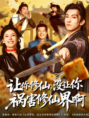 讓你修仙，沒(méi)讓你禍害修仙界啊