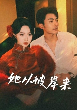 她從彼岸來&amp;amp;她從地獄來