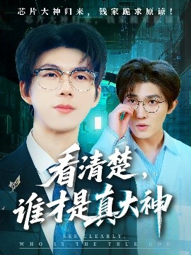 看清楚誰(shuí)才是真大神