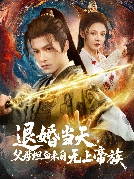 退婚當(dāng)天，父母坦白來自無上帝族