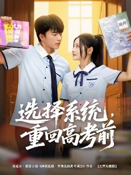 選擇系統(tǒng)，重回高考前