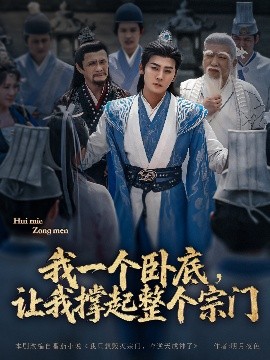 我一個臥底，讓我撐起整個宗門