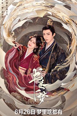 書(shū)卷一夢(mèng)