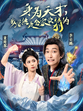 身為天才，我居然是全家最弱的