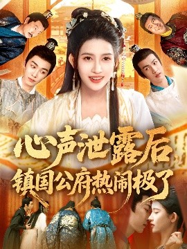 心聲泄露后鎮(zhèn)國公府熱鬧極了